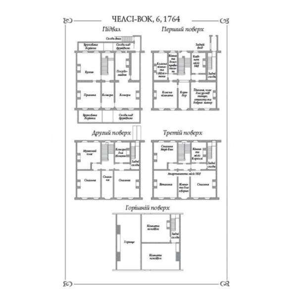 Дівчата з голосом. Книга 2. Челсі-вок, 6