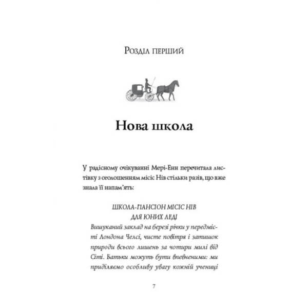 Дівчата з голосом. Книга 2. Челсі-вок, 6