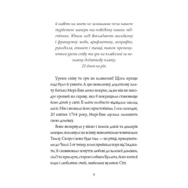 Дівчата з голосом. Книга 2. Челсі-вок, 6