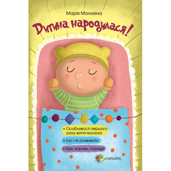Для турботливих батьків. Дитина народилася!