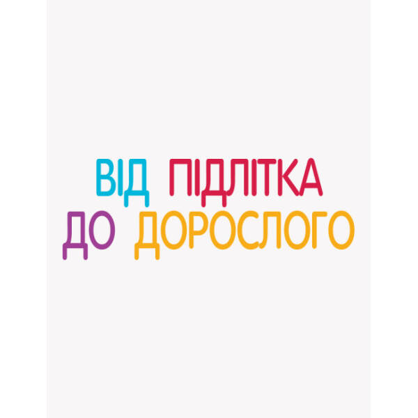 Для турботливих батьків. Енциклопедія статевого життя. 10-13 років