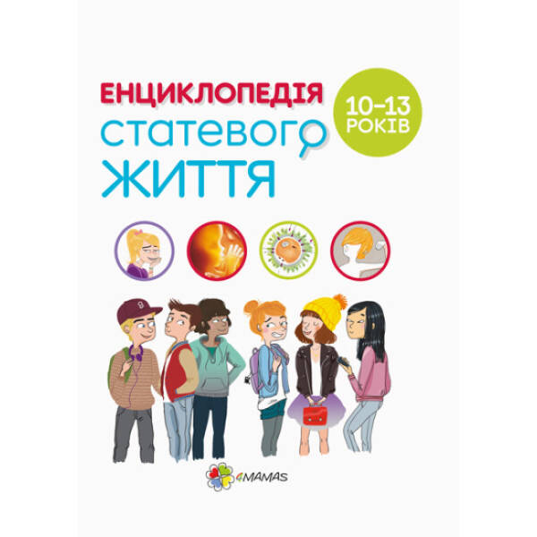 Для турботливих батьків. Енциклопедія статевого життя. 10-13 років