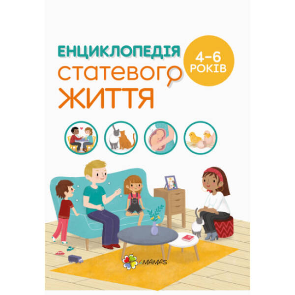 Для турботливих батьків. Енциклопедія статевого життя. 4-6 років