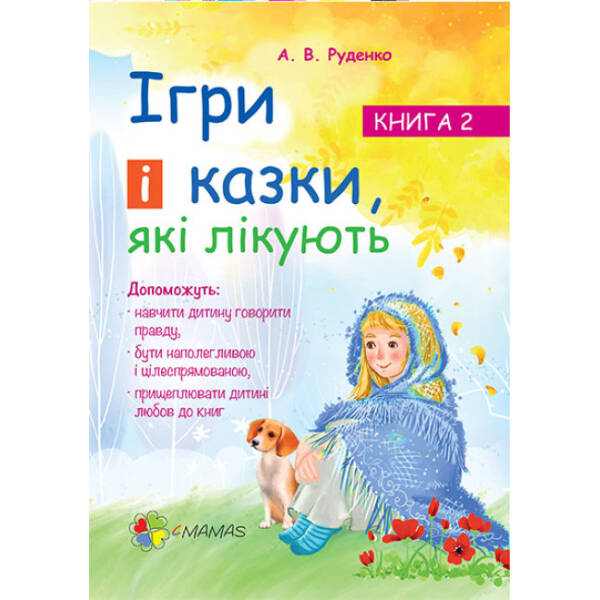 Для турботливих батьків. Ігри і казки, які лікують. Книга 2