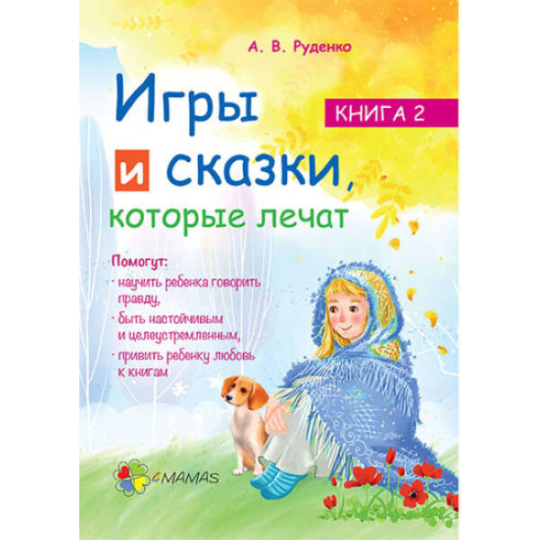 Для турботливих батьків. Ігри і казки, які лікують. Книга 2 (російською мовою)