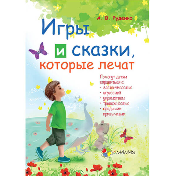 Для заботливых родителей. Игры и сказки, которые лечат. Книга 1 (російською мовою)