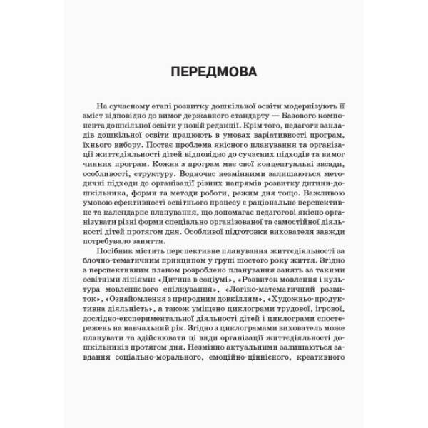 Організація освітнього процесу від вересня до травня. 6-й рік життя. Частина 3