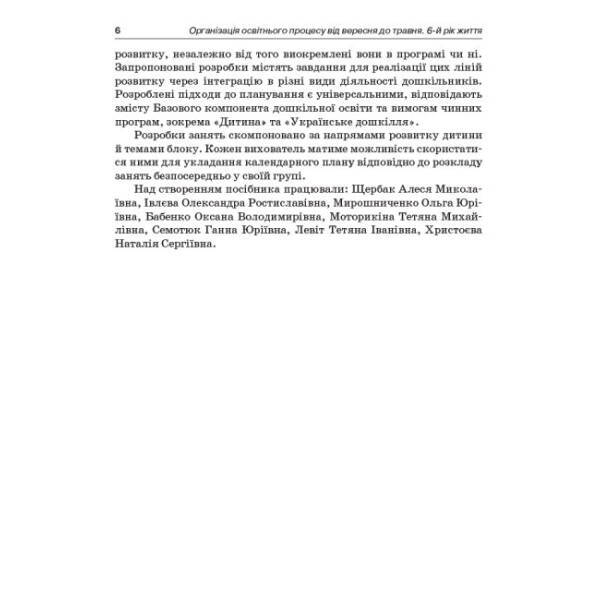 Організація освітнього процесу від вересня до травня. 6-й рік життя. Частина 3