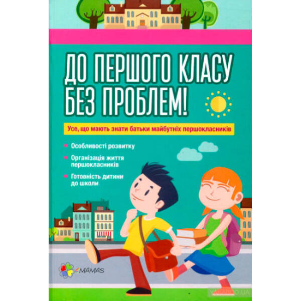 До першого класу без проблем! Усе, що мають знати батьки майбутніх першокласників