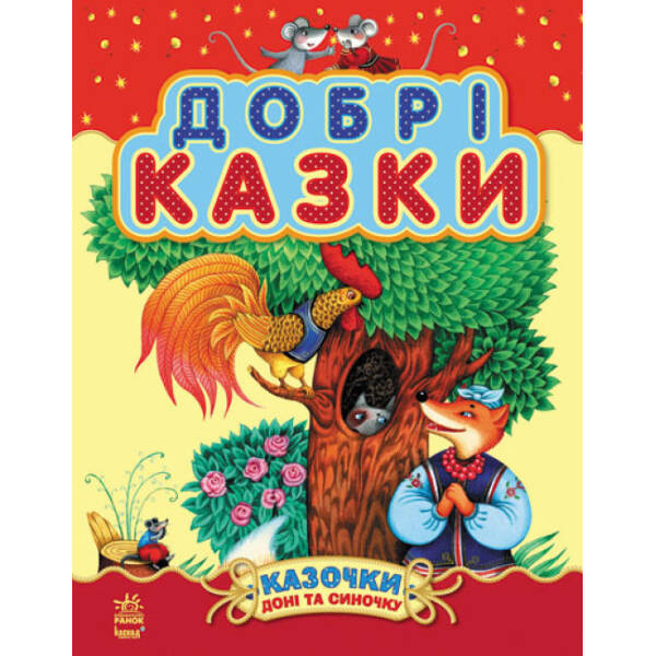 Добрі казки (збірник 2)