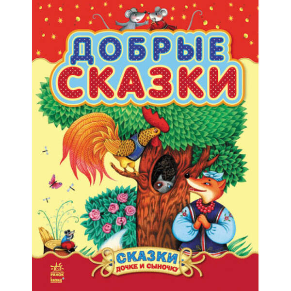 Добрі казки (збірник 2) (російською мовою)