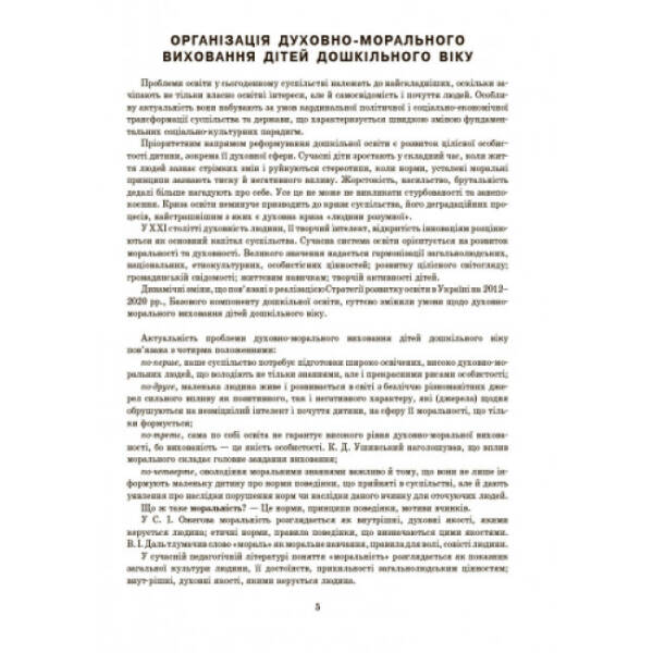 Добрі справи, гарні вчинки. Духовно-моральне виховання дошкільнят. Старший дошкільний вік