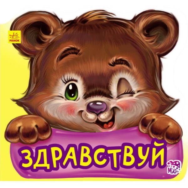 Доброго дня. Ввічливі слова (російською мовою)
