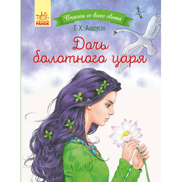 Дочка болотяного царя. Казки з усього світу (російською мовою)