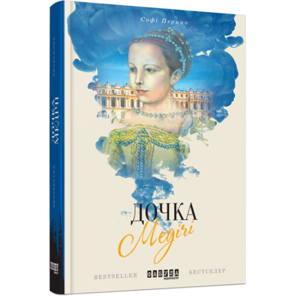 Дочка Медічі