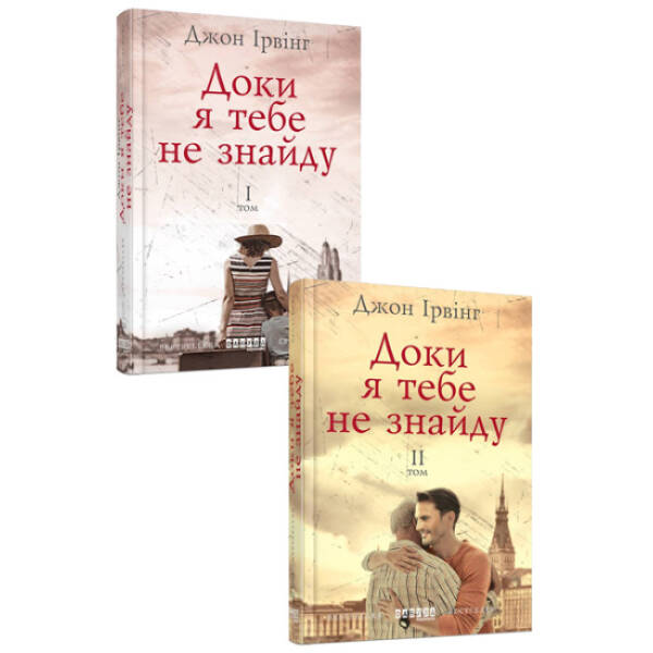 Доки я тебе не знайду. У 2-х томах