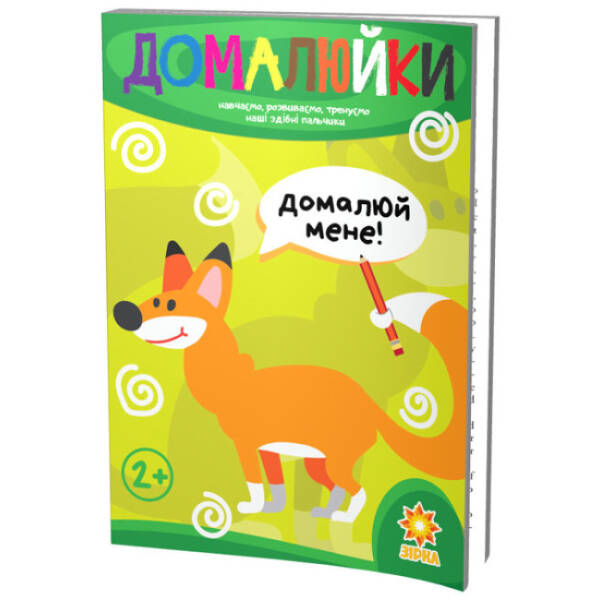 Домалюйки. Здібні пальчики