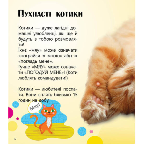 Домашні улюбленці і не тільки… Перше читання Non Fiction. Рівень 5