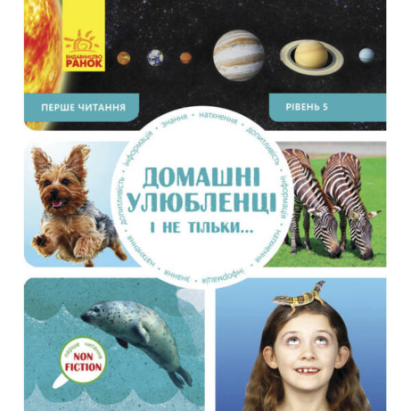 Домашні улюбленці і не тільки… Перше читання Non Fiction. Рівень 5