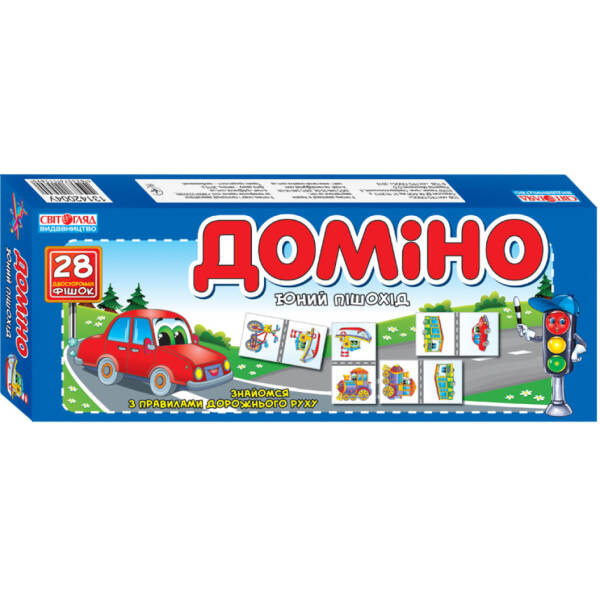 Доміно. Юний пішохід