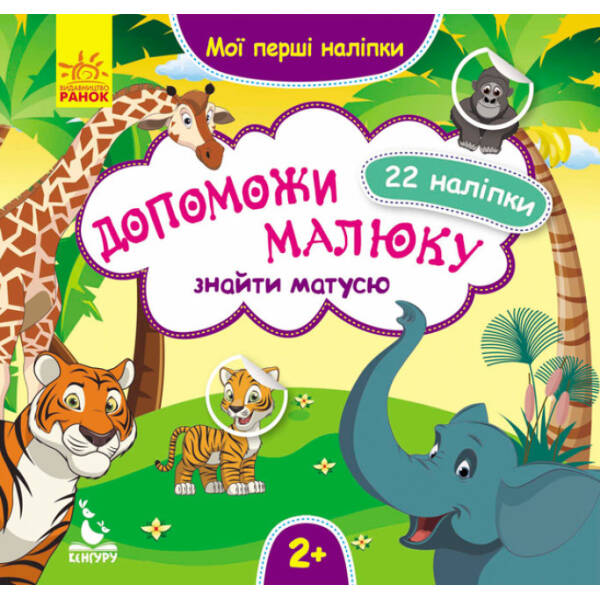 Допоможи малюку знайти матусю. Мої перші наліпки