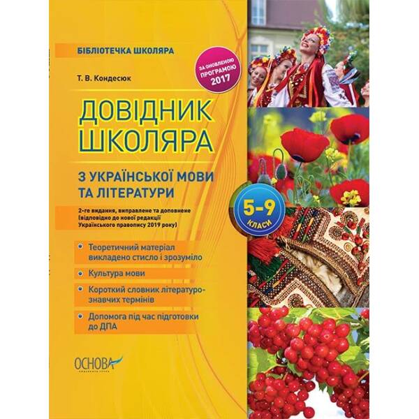 Довідник школяра з української мови та літератури. 5–9 класи. 2-ге видання, виправлене та доповнене