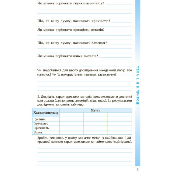 Довкілля. Робочий зошит для 5 класу ЗЗСО до підручника Григоровича, Болотної, Романова
