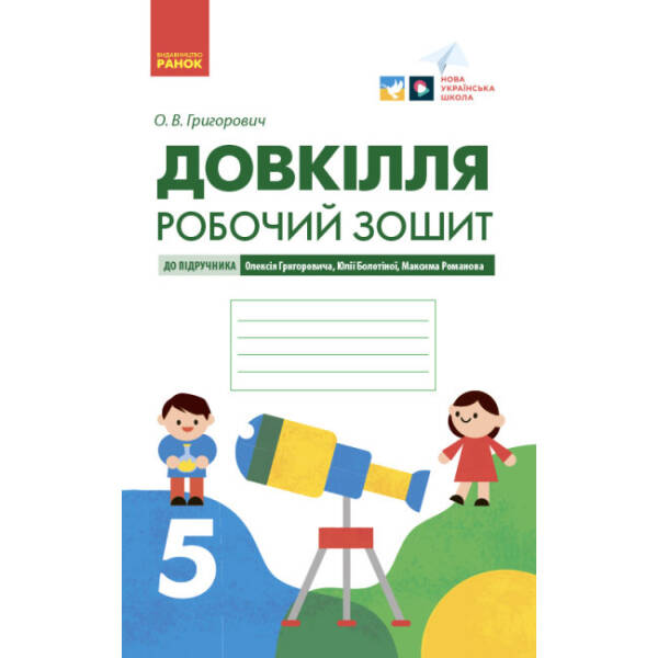 Довкілля. Робочий зошит для 5 класу ЗЗСО до підручника Григоровича, Болотної, Романова