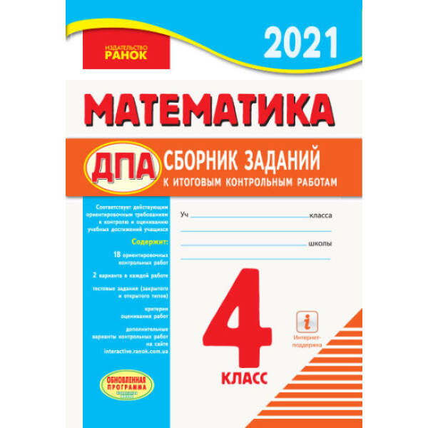 ДПА. Математика. 4 класс. Сборник заданий для подготовки к итоговым контрольным работам для ОУЗ с русским языком обучения (російською мовою)