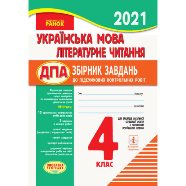 ДПА Українська мова. Літературне читання. 4 клас. Збірник завдань до підсумкових контрольних робіт для закладів ЗСО з навчанням рос. мовою