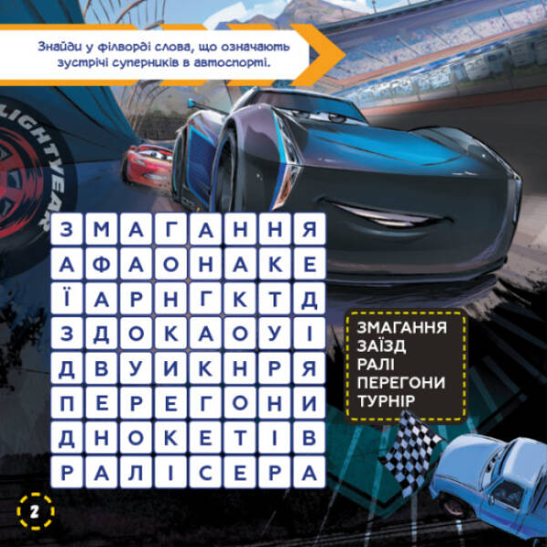 Драйвові перегони. Кросворди з наліпками. Тачки-3 Disney
