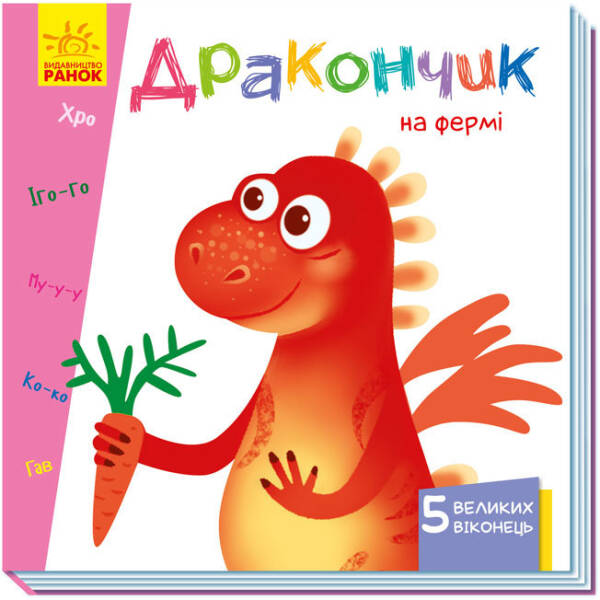 Дракончик на фермі. Книжка з віконцями