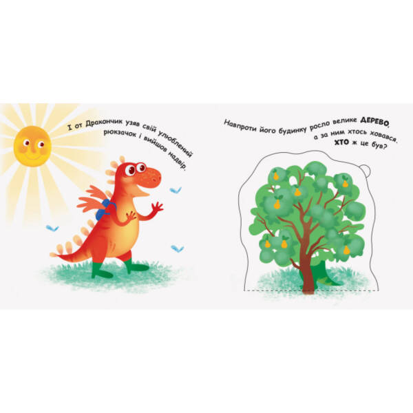 Дракончик у різнокольоровому світі. Книжка з віконцями