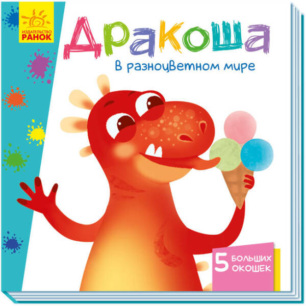 Дракончик у різнокольоровому світі. Книжка з віконцями (російською мовою)