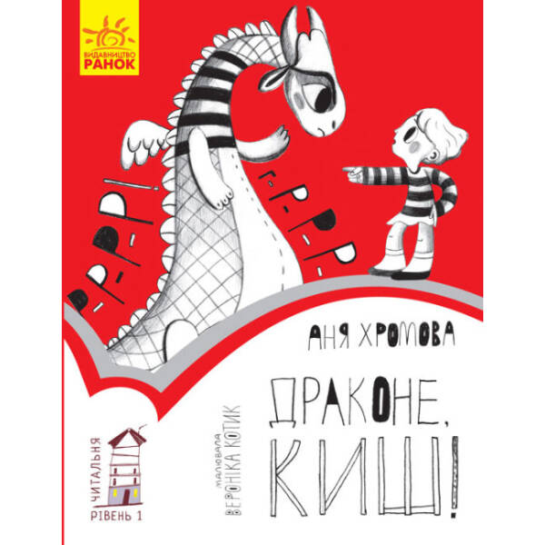 Драконе, киш! Читальня. Рівень 1