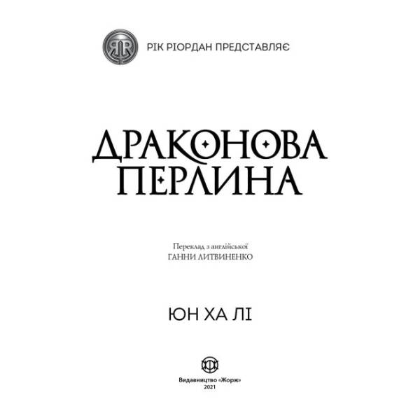 Драконова перлина