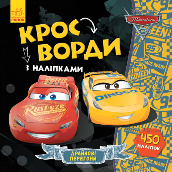 Драйвові перегони. Кросворди з наліпками. Тачки-3 Disney