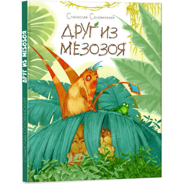Друг із Мезозою (російською мовою)