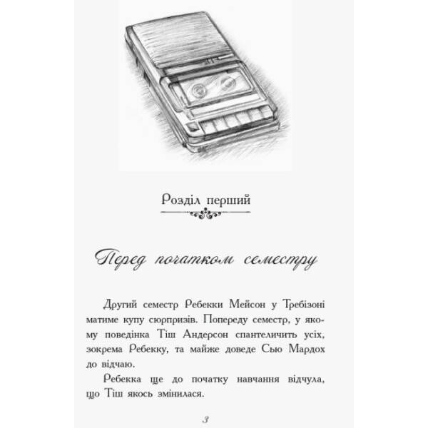 Другий семестр у Требізоні
