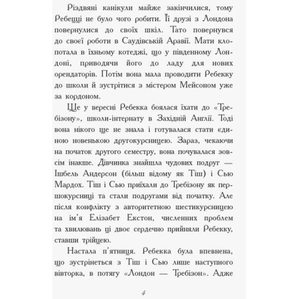 Другий семестр у Требізоні