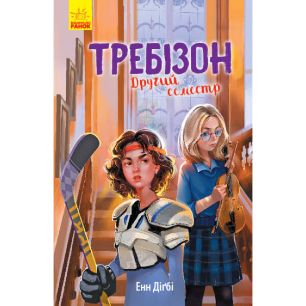 Другий семестр у Требізоні