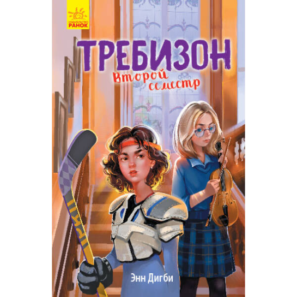 Другий семестр у Требізоні (російською мовою)