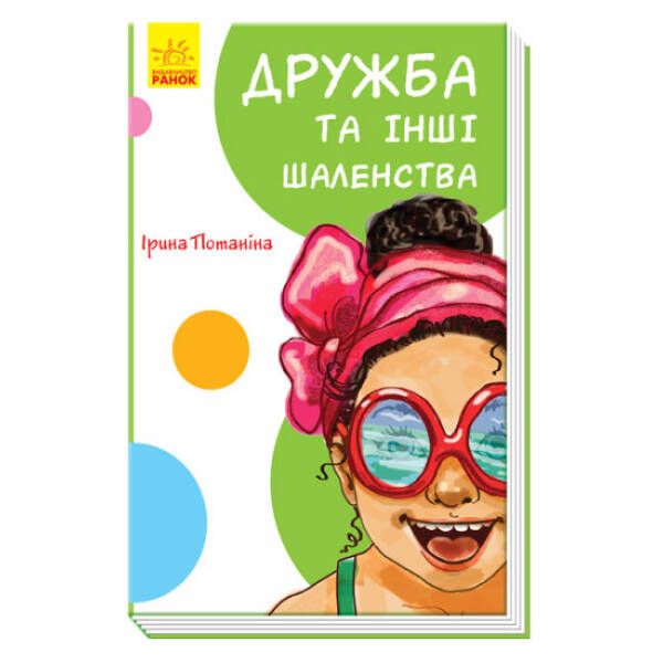 Дружба та інші шаленства