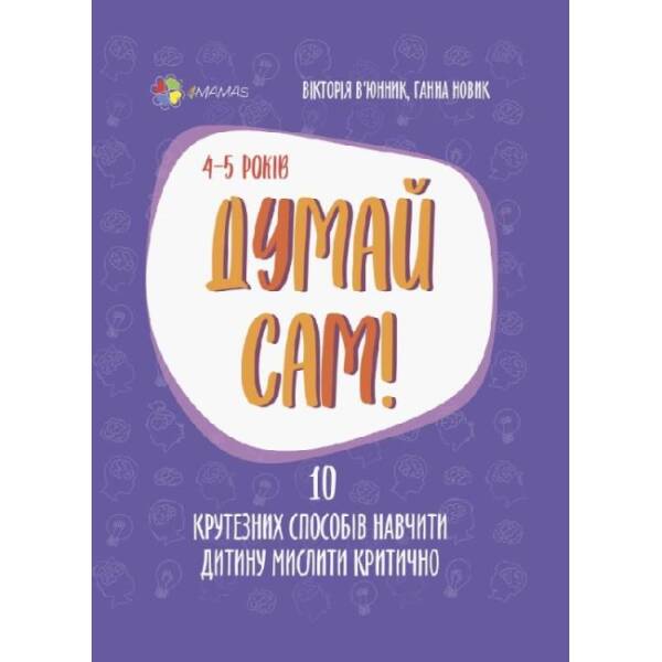 Думай сам! 10 крутезних способів навчити дитину мислити критично. 4—5 років