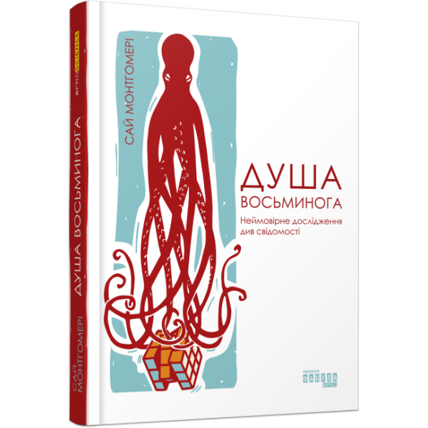 Душа восьминога