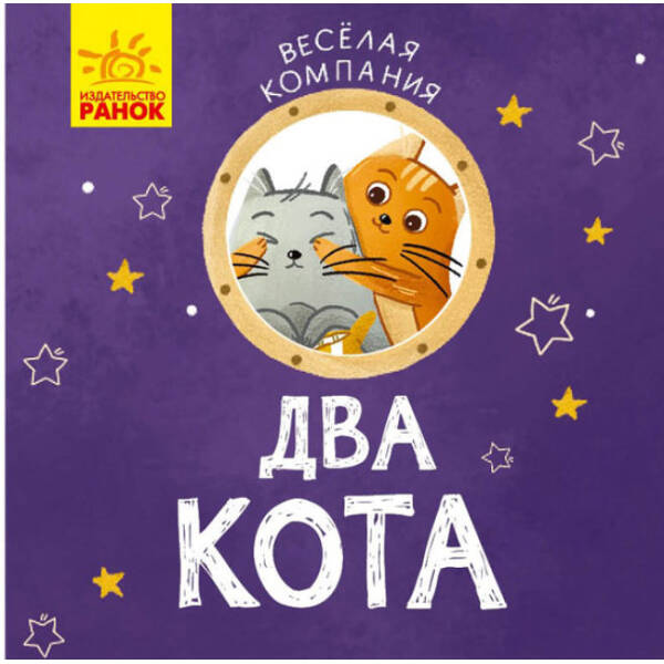 Два коти. Весела компанія (російською мовою)
