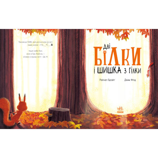 Дві білки і шишка з гілки