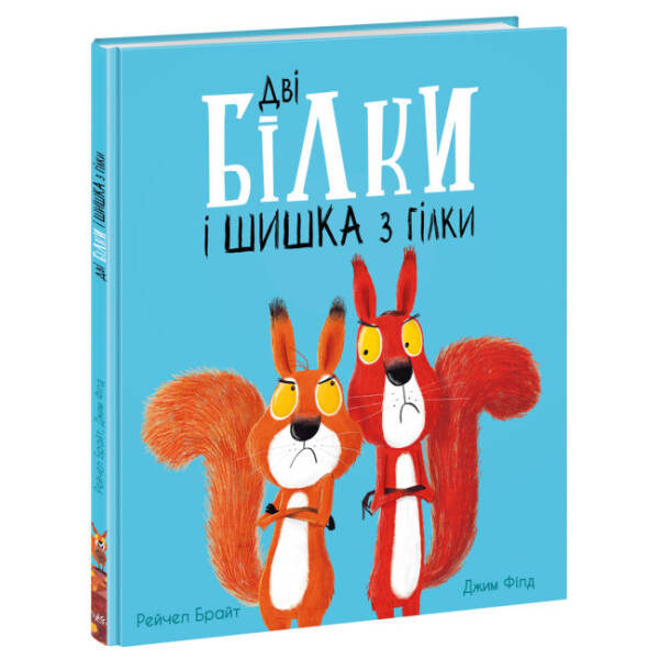 Дві білки і шишка з гілки