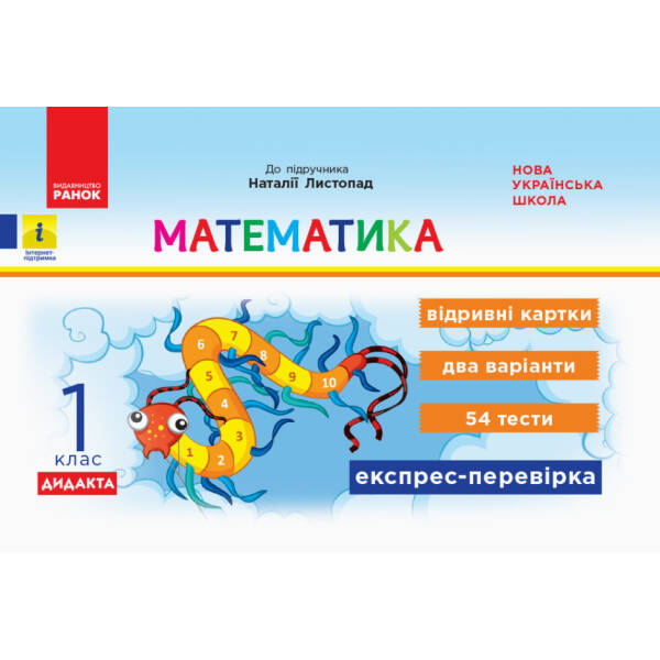 ДИДАКТА НУШ Математика. 1 клас. Відривні картки до підручника «Математика» Наталії Листопад