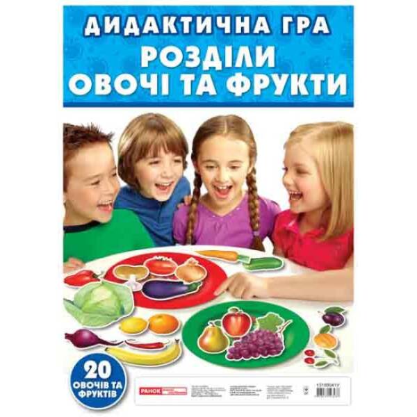 Дидактична гра “Розділи овочі та фрукти”